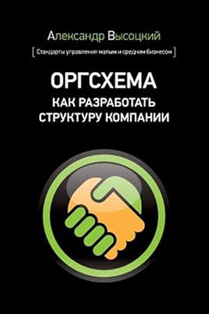 Seller image for Org Board : How to Design an Organizational Scheme -Language: russian for sale by GreatBookPricesUK