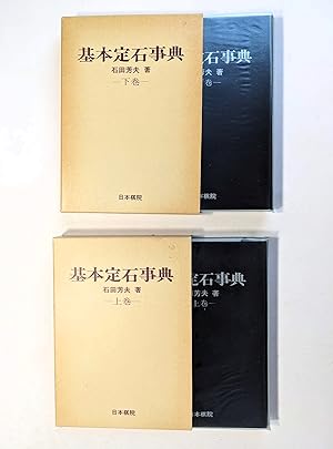 Seller image for DICTIONARY OF BASIC JOSEKI Volumes 1 & 2 JAPANESE BOOKS Game of GO Illustrated for sale by Blank Verso Books