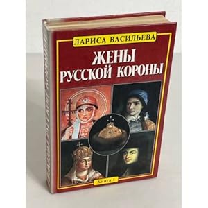 Imagen del vendedor de Zheny russkoj korony v 2-kh knigakh a la venta por ISIA Media Verlag UG | Bukinist