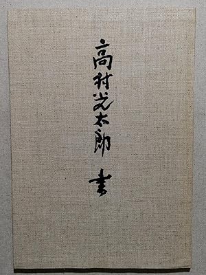 Seller image for Takamura Kotaro Calligraphy Works Japanese Calligraphy Works Japanese Original Edition for sale by Sunny Day Bookstore