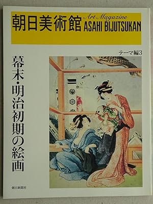 Imagen del vendedor de Asahi Museum of Art Paintings from the end of the Edo period and the beginning of the Meiji era a la venta por Sunny Day Bookstore