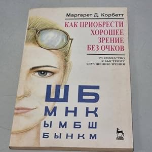 Seller image for Kak priobresti khoroshee zrenie bez ochkov for sale by ISIA Media Verlag UG | Bukinist