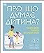 Seller image for What's My Child Thinking? (Ukrainian Edition) [Hardcover ] for sale by booksXpress