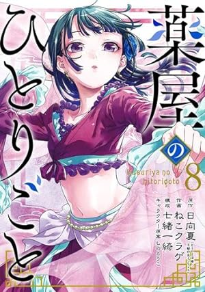 Seller image for The Apothecary Diaries 08 (Manga) by Hyuuga, Natsu [Paperback ] for sale by booksXpress