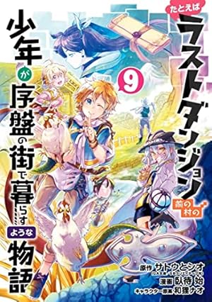Seller image for Suppose a Kid from the Last Dungeon Boonies Moved to a Starter Town 09 (Manga) by Satou, Toshio, Fusemachi, Hajime [Paperback ] for sale by booksXpress