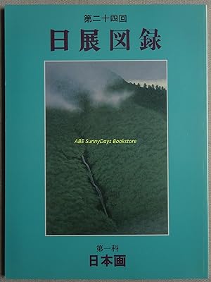 Seller image for The 24th Nitten Zuroku First Course Japanese Painting for sale by Sunny Day Bookstore