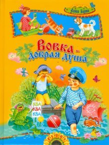 Bild des Verkufers fr Vovk - a kind soul / Vovka - dobraya dusha zum Verkauf von WeBuyBooks