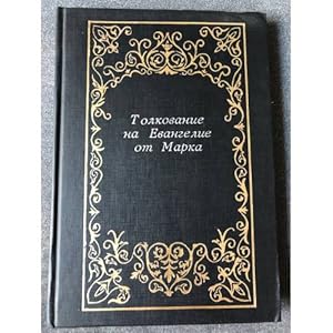 Imagen del vendedor de Tolkovanie na Evangelie ot Marka a la venta por ISIA Media Verlag UG | Bukinist