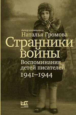 Seller image for Stranniki vojny. Vospominanija detej pisatelej, 1941-1944 for sale by Globus Books
