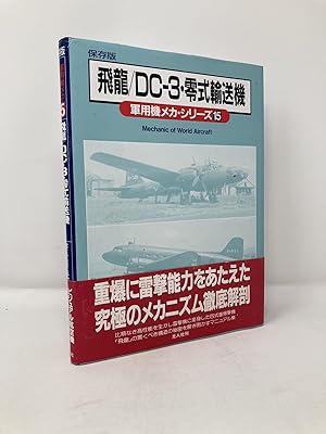 Seller image for Hiryu/ DC-3, Mechanic of World Aircraft 15 [   /DC  3           Mechanic of World Aircraft ( "           ) for sale by Southampton Books