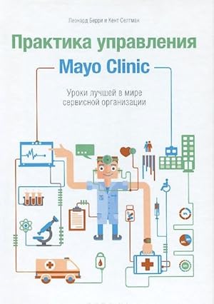 Praktika upravlenija Mayo Clinic. Uroki luchshej v mire servisnoj organizatsii