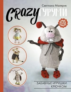 CRAZYgurumi. Zabavnye igrushki krjuchkom