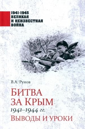 Bitva za Krym 1941-1944 gg. Vyvody i uroki
