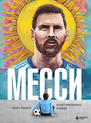 Messi. Illjustrirovannoe izdanie