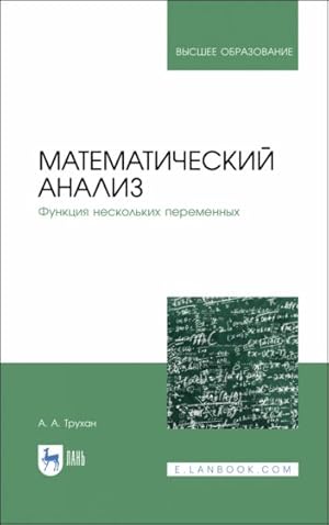 Matematicheskij analiz. Funktsija neskolkikh peremennykh. Uchebnoe posobie dlja vuzov