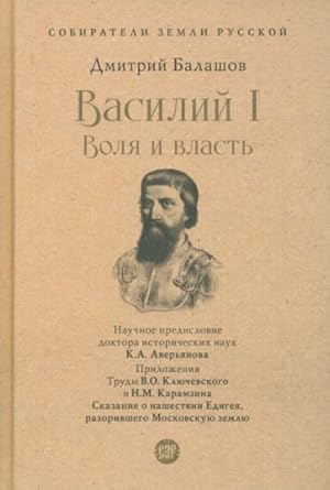 Vasilij I. Volja i vlast
