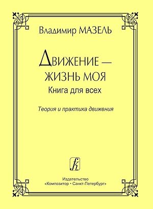 Dvizhenie - zhizn moja. Kniga dlja vsekh. Teorija i praktika dvizhenija