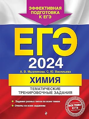 Seller image for EGE-2024. Khimija. Tematicheskie trenirovochnye zadanija for sale by Ruslania