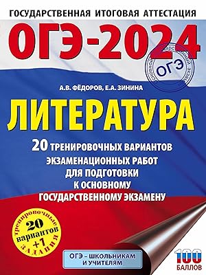 Imagen del vendedor de OGE-2024. Literatura (60x84/8). 20 trenirovochnykh variantov ekzamenatsionnykh rabot dlja podgotovki k osnovnomu gosudarstvennomu ekzamenu a la venta por Ruslania