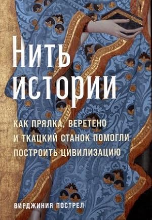 Bild des Verkufers fr Nit istorii: Kak prjalka, vereteno i tkatskij stanok pomogli postroit tsivilizatsiju zum Verkauf von Ruslania