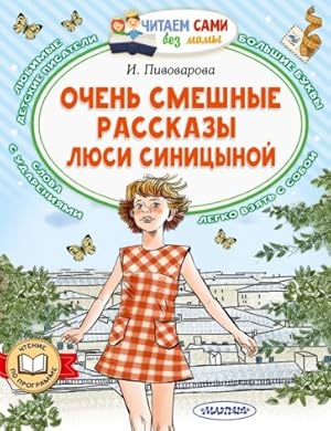Seller image for Ochen smeshnye rasskazy Ljusi Sinitsynoj for sale by Ruslania