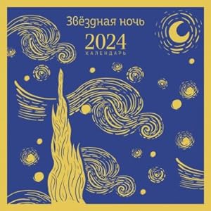 Seller image for Zvezdnaja noch. Kalendar nastennyj 2024 god for sale by Ruslania