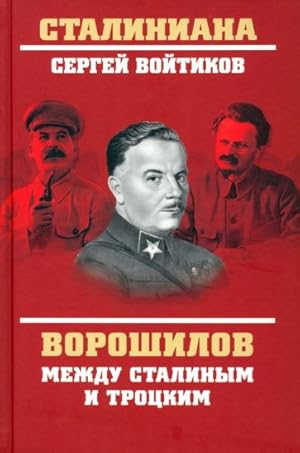 Voroshilov mezhdu Stalinym i Trotskim