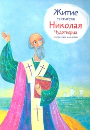 Seller image for Zhitie svjatitelja Nikolaja Chudotvortsa v pereskaze dlja detej for sale by Ruslania