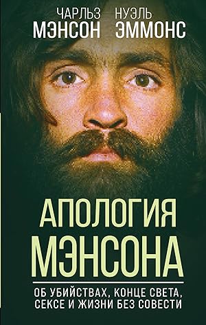 Seller image for Apologija Mensona. Ob ubijstvakh, kontse sveta, sekse i zhizni bez sovesti for sale by Ruslania