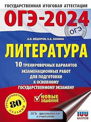 Imagen del vendedor de OGE-2024. Literatura (60x84/8).10 trenirovochnykh variantov ekzamenatsionnykh rabot dlja podgotovki k osnovnomu gosudarstvennomu ekzamenu a la venta por Ruslania