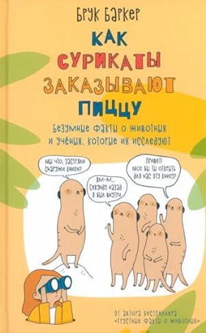 Imagen del vendedor de Kak surikaty zakazyvajut pitstsu. Bezumnye fakty o zhivotnykh i uchjonykh, kotorye ikh issledujut! a la venta por Ruslania