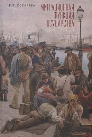 Seller image for Migratsionnaja funktsija gosudarstva: monografija for sale by Ruslania