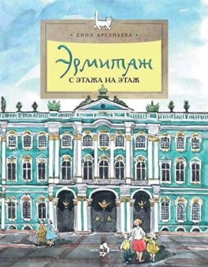 Imagen del vendedor de Ermitazh. S etazha na etazh a la venta por Ruslania