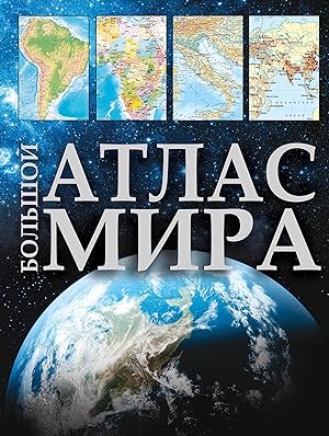 Bolshoj atlas mira 2023 (v novykh granitsakh)