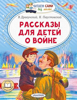 Seller image for Rasskazy dlja detej o vojne for sale by Ruslania