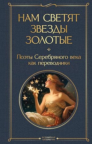 Seller image for Nam svetjat zvezdy zolotye. Poety Serebrjanogo veka kak perevodchiki for sale by Ruslania