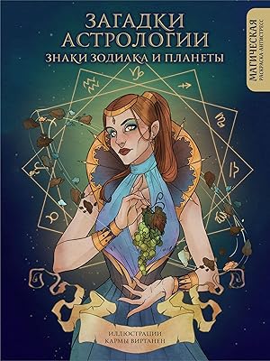 Zagadki astrologii. Znaki zodiaka i planety. Magicheskaja raskraska-antistress