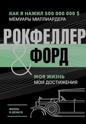 Zhizn i dengi. Kak ja nazhil 500 000 000. Memuary milliardera. Moja zhizn. Moi dostizhenija