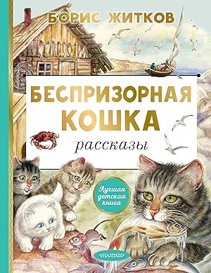 Seller image for Besprizornaja koshka for sale by Ruslania