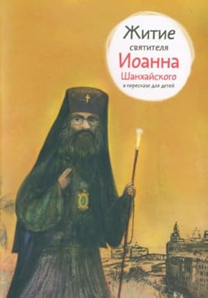 Seller image for Zhitie svjatitelja Ioanna Shankhajskogo v pereskaze dlja detej for sale by Ruslania