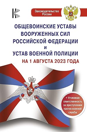 Obschevoinskie ustavy Vooruzhennykh Sil Rossijskoj Federatsii na 1 avgusta 2023 goda i ugolovnaja...