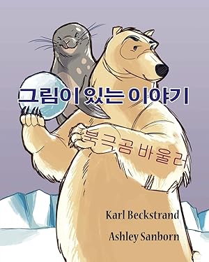 Bild des Verkufers fr Polar Bowlers: A Story Without Words (Stories Without Words, 1) (Korean Edition) zum Verkauf von Redux Books