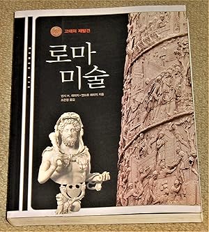 Seller image for Roman Art (Korean Translation) for sale by Makovski Books