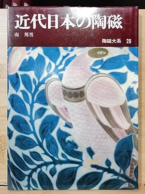 Image du vendeur pour Ceramics University Section 28 Modern Japanese Ceramics mis en vente par Sunny Day Bookstore