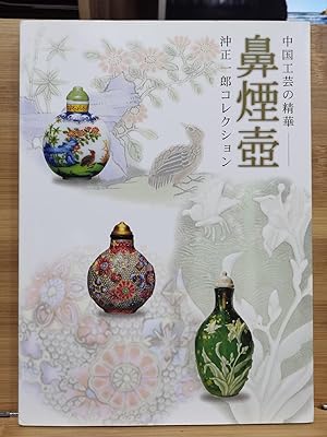 Snuff Bottles : The Essence of Chinese Crafts : Shoichiro Shoichiro Collection