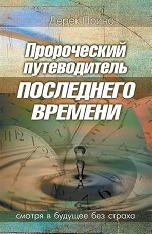 Image du vendeur pour Prophetic Guide to the End Times - RUSSIAN -Language: russian mis en vente par GreatBookPrices