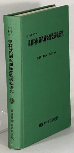 Seller image for   鮮   代 御              " / Choson sidae ojin kwange togam uigwe yongu [= An analysis of the records of the superintendency for painting and copying royal portraits of the Choson Dynasty] for sale by Rulon-Miller Books (ABAA / ILAB)