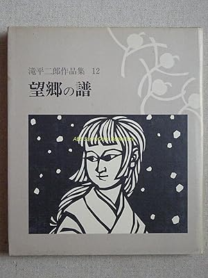 Seller image for Jiro Takihira Works Vol.12 for sale by Sunny Day Bookstore