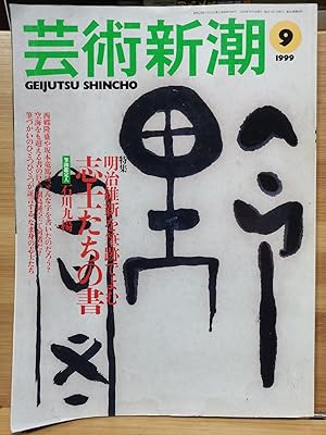 Geijutsu Shincho 1999.9 Special Feature: Passing Handwriting Readings Meiji Restoration - Journal...