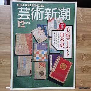 Geijutsu Shincho 1991.12 Special Feature: Calendar History of the Japanese Art Market When was th...